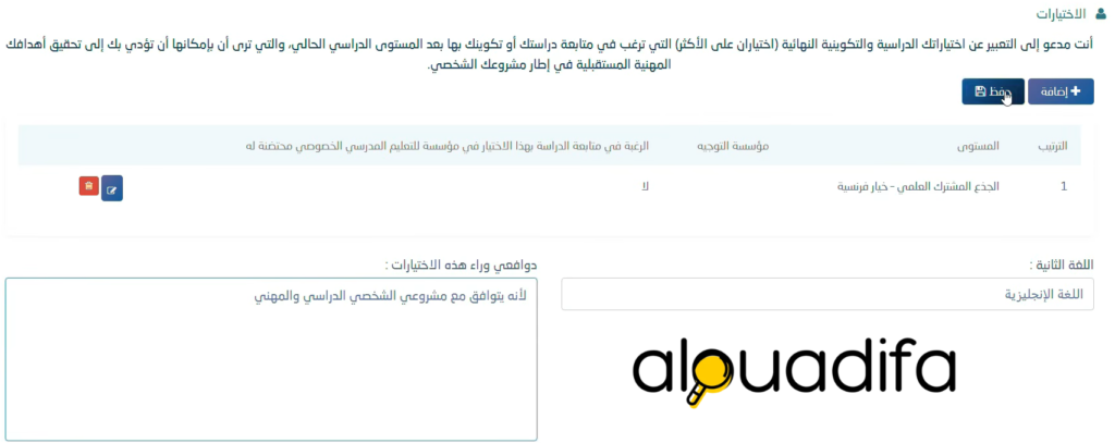 Orientation scolaire 2026 : طريقة اختيار التوجيه المدرسي عبر مسار متمدرس 6 alwadifa