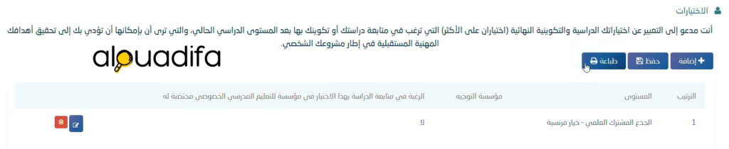 Orientation scolaire 2026 : طريقة اختيار التوجيه المدرسي عبر مسار متمدرس 7 alwadifa