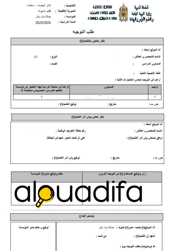 Orientation scolaire 2026 : طريقة اختيار التوجيه المدرسي عبر مسار متمدرس 11 alwadifa