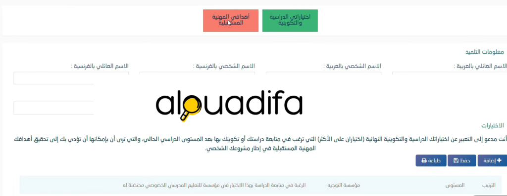 Orientation scolaire 2026 : طريقة اختيار التوجيه المدرسي عبر مسار متمدرس 8 alwadifa