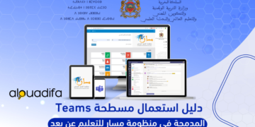 Massar Teams دليل استعمال منصة مسار للتعليم عن بعد بسهولة 2 alwadifa