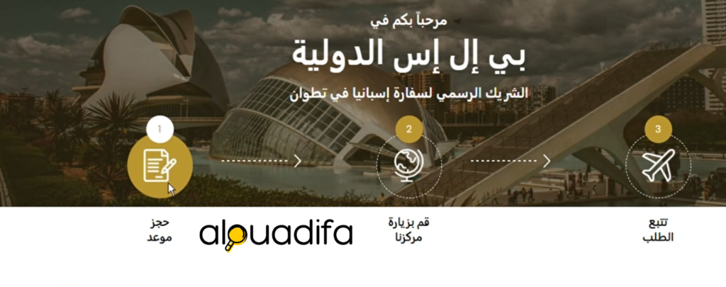 أسهل طريقة لحجز موعد فيزا إسبانيا عبر BLS 1 alwadifa