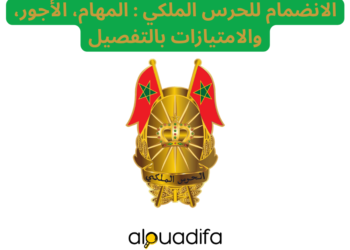 الحرس الملكي 2026: شحال كيتخلصو؟ + مهام الجندي والامتيازات alwadifa