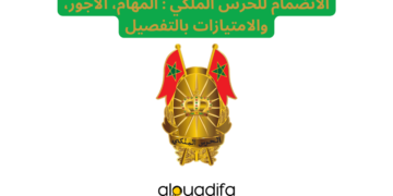 الحرس الملكي 2026: شحال كيتخلصو؟ + مهام الجندي والامتيازات 3 alwadifa