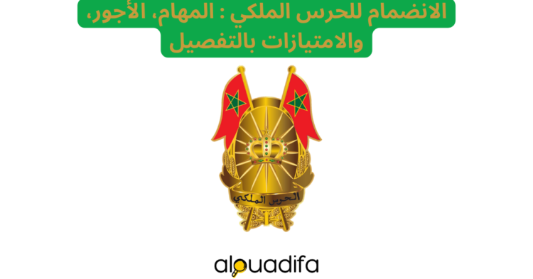 الحرس الملكي 2026: شحال كيتخلصو؟ + مهام الجندي والامتيازات alwadifa