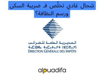 الضريبة على السكن