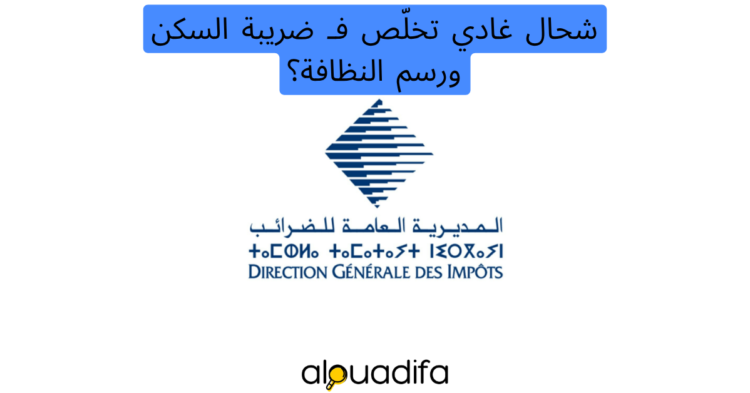 الضريبة على السكن