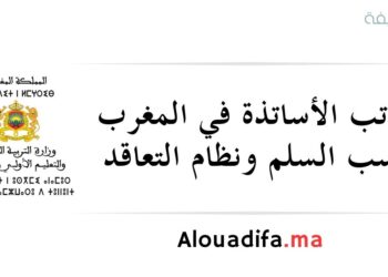 رواتب الأساتذة
