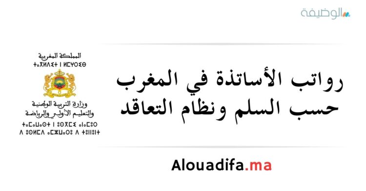 رواتب الأساتذة