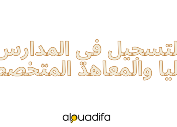 التسجيل في الجامعات