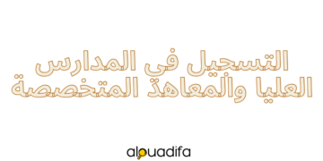 التسجيل في الجامعات
