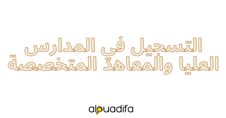 التسجيل في الجامعات