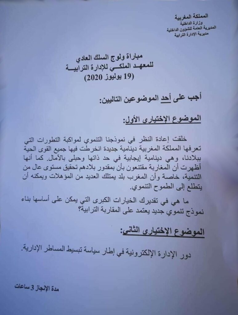 نماذج امتحانات ولوج سلك القياد بالمعهد الملكي للإدارة الترابية IRAT 5 alwadifa