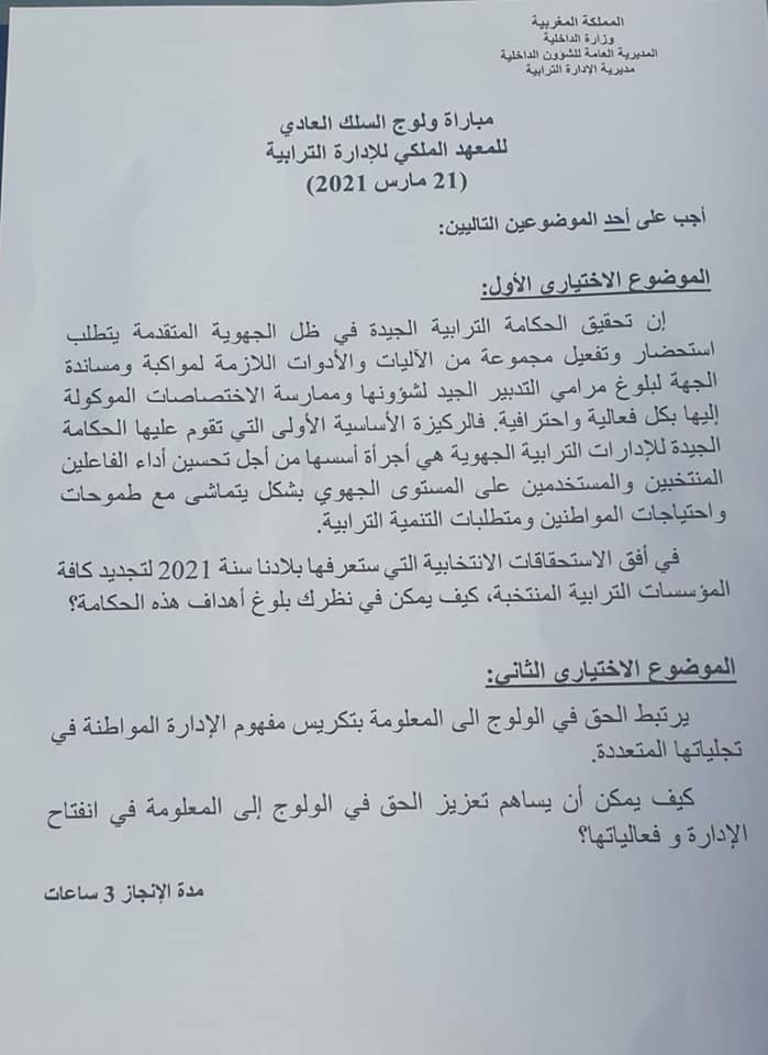 نماذج امتحانات ولوج سلك القياد بالمعهد الملكي للإدارة الترابية IRAT 7 alwadifa
