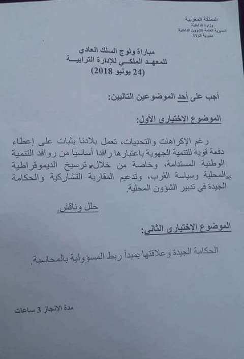 نماذج امتحانات ولوج سلك القياد بالمعهد الملكي للإدارة الترابية IRAT 2 alwadifa