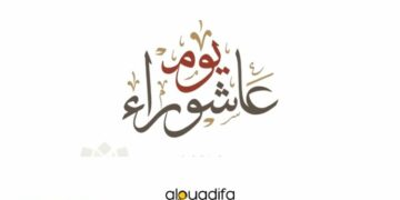عاشوراء في المغرب
