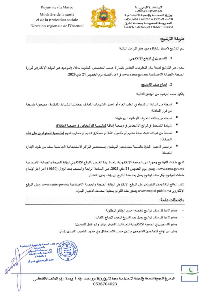 Concours Ministère de la Santé : 60 Médecins Généralistes à Oujda 2 alwadifa