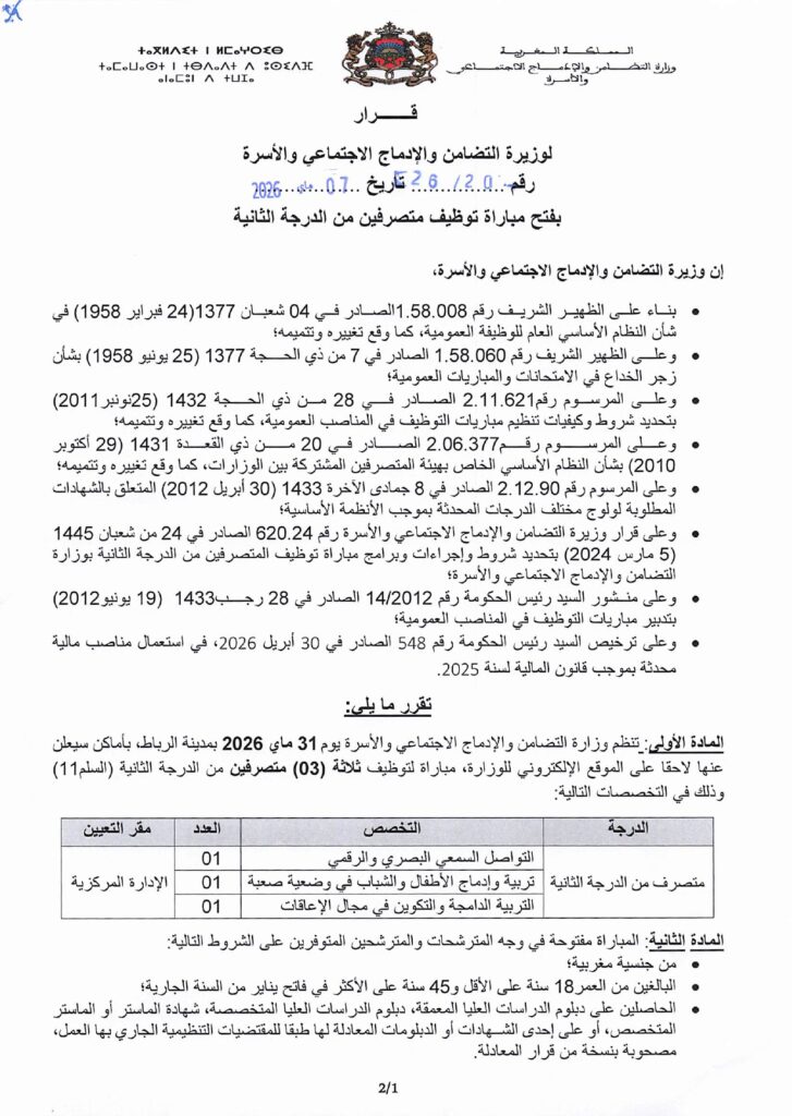 Concours Ministère de la Solidarité 2026 : 5 Administrateurs (2ème et 3ème grades) 2 alwadifa