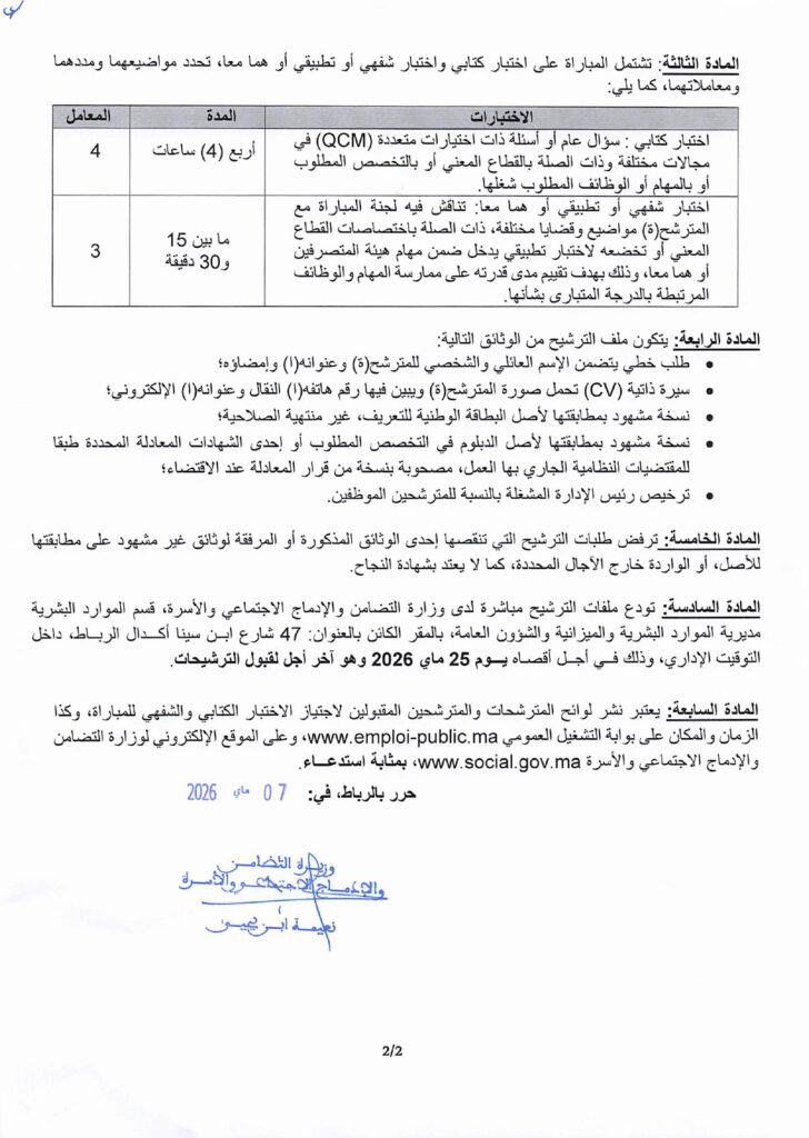 Concours Ministère de la Solidarité 2026 : 5 Administrateurs (2ème et 3ème grades) 3 alwadifa