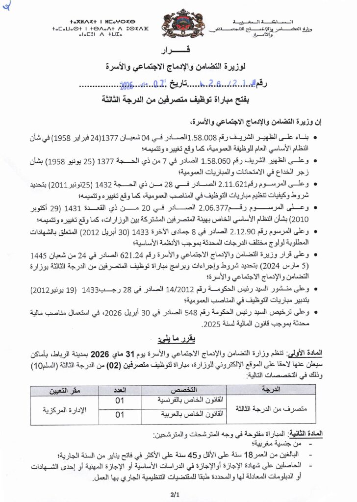 Concours Ministère de la Solidarité 2026 : 5 Administrateurs (2ème et 3ème grades) alwadifa