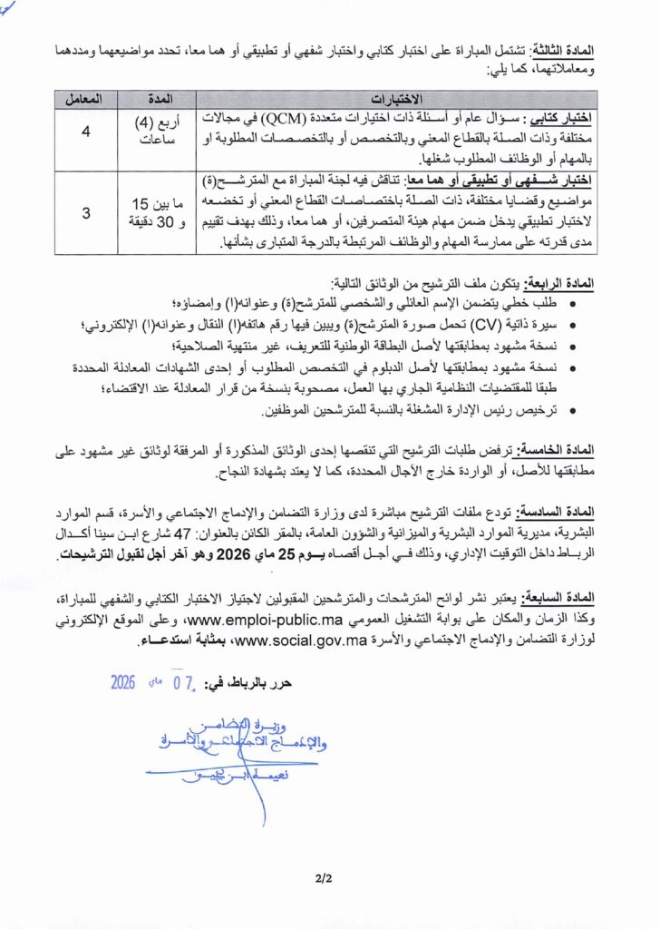 Concours Ministère de la Solidarité 2026 : 5 Administrateurs (2ème et 3ème grades) 1 alwadifa