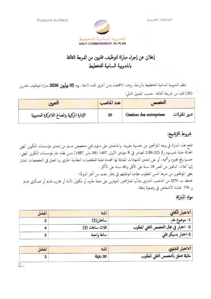 Concours HCP 2026 : Recrutement de 20 Techniciens en Gestion (5 Juillet) alwadifa
