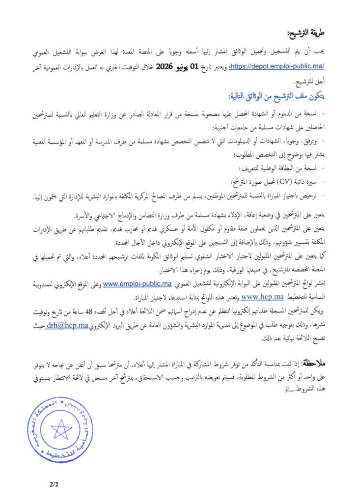 Concours HCP 2026 : Recrutement de 20 Techniciens en Gestion (5 Juillet) 1 alwadifa