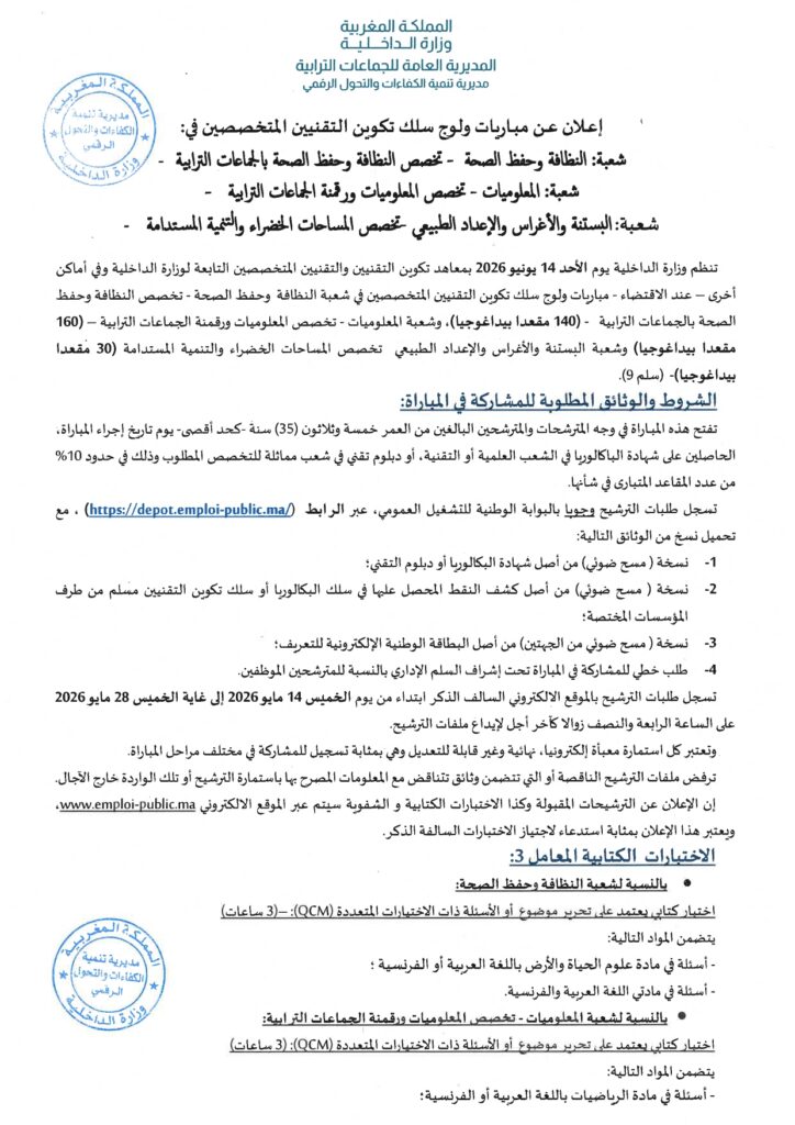 Concours Ministère de l’Intérieur 2026 : 330 Techniciens de 3ème Grade à Recruter 1 alwadifa