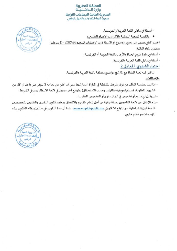 Concours Ministère de l’Intérieur 2026 : 330 Techniciens de 3ème Grade à Recruter 2 alwadifa