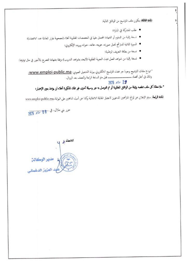 AREP Béni Mellal-Khénifra : Concours de recrutement de 2 Agents de Maîtrise 2 alwadifa