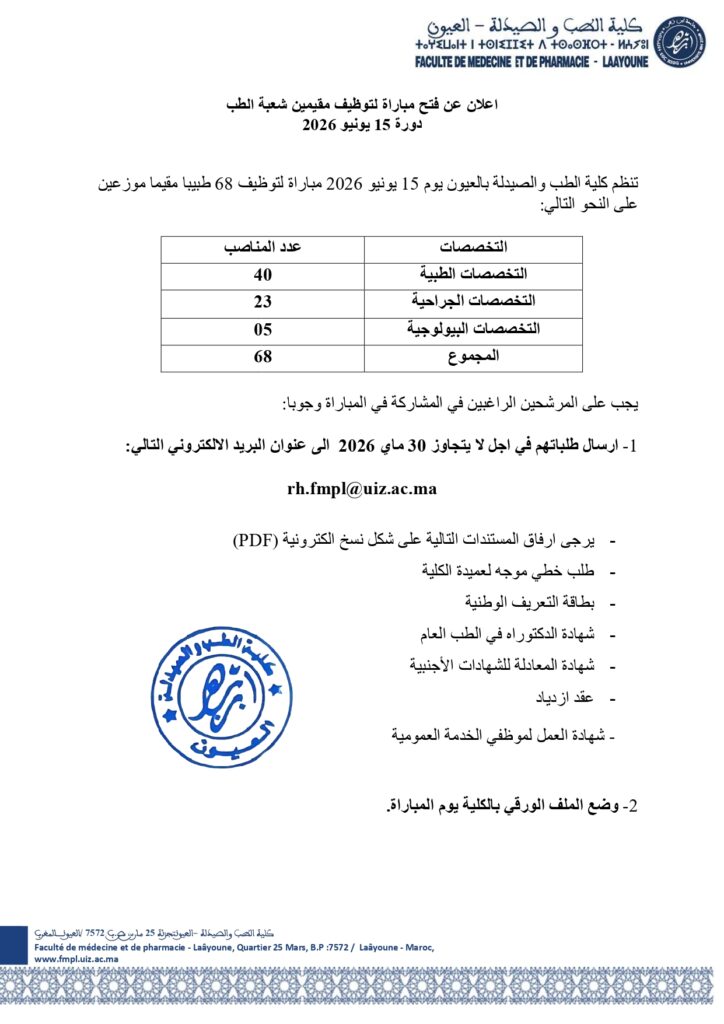 Faculté de Médecine de Laâyoune : Concours de Résidat 2026 (68 Postes) alwadifa
