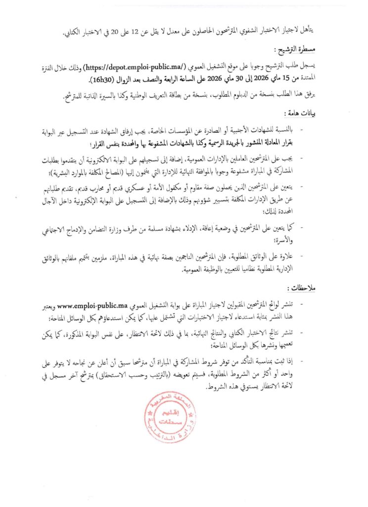 Concours Province de Settat : 14 Administrateurs de 2ème Grade (Échelle 11) 1 alwadifa