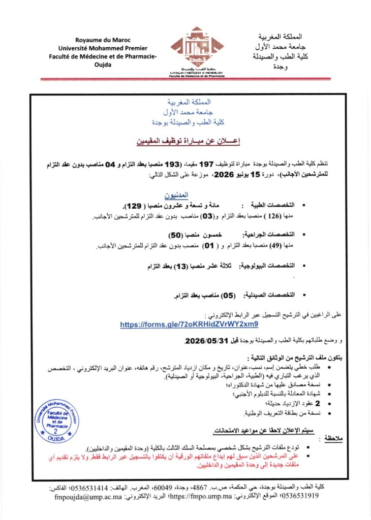Concours Résidanat Oujda 2026 : 197 Postes à Pourvoir (Médecine & Pharmacie) alwadifa