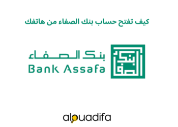 كيف تفتح حساب بنك الصفاء من هاتفك