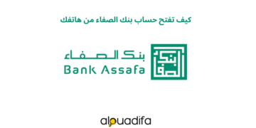 كيف تفتح حساب بنك الصفاء من هاتفك