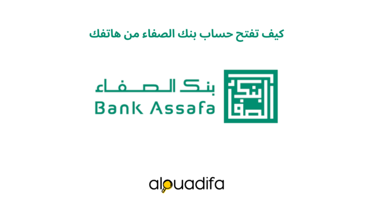 كيف تفتح حساب بنك الصفاء من هاتفك