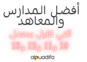 مدارس بعد الباك بمعدل 10