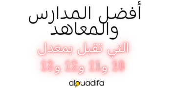 مدارس بعد الباك بمعدل 10