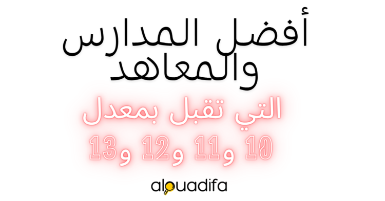 مدارس بعد الباك بمعدل 10