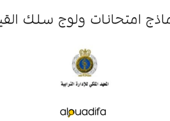 نماذج امتحانات ولوج سلك القياد بالمعهد الملكي للإدارة الترابية IRAT 5 alwadifa