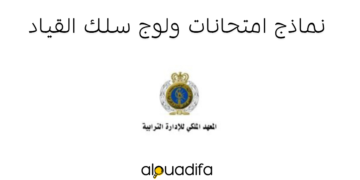 نماذج امتحانات ولوج سلك القياد بالمعهد الملكي للإدارة الترابية IRAT 5 alwadifa