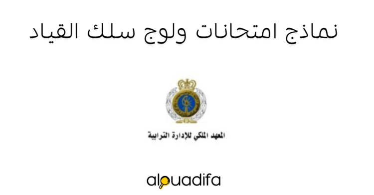 نماذج امتحانات ولوج سلك القياد بالمعهد الملكي للإدارة الترابية IRAT alwadifa