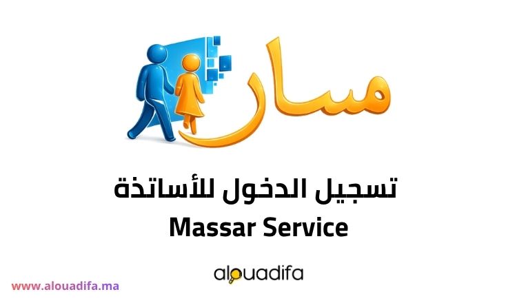 Massia R تسجيل الدخول للأساتذة Massar Service