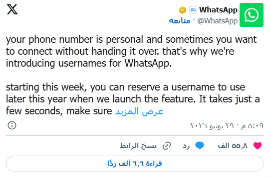ميزة أسماء المستخدمين في واتساب