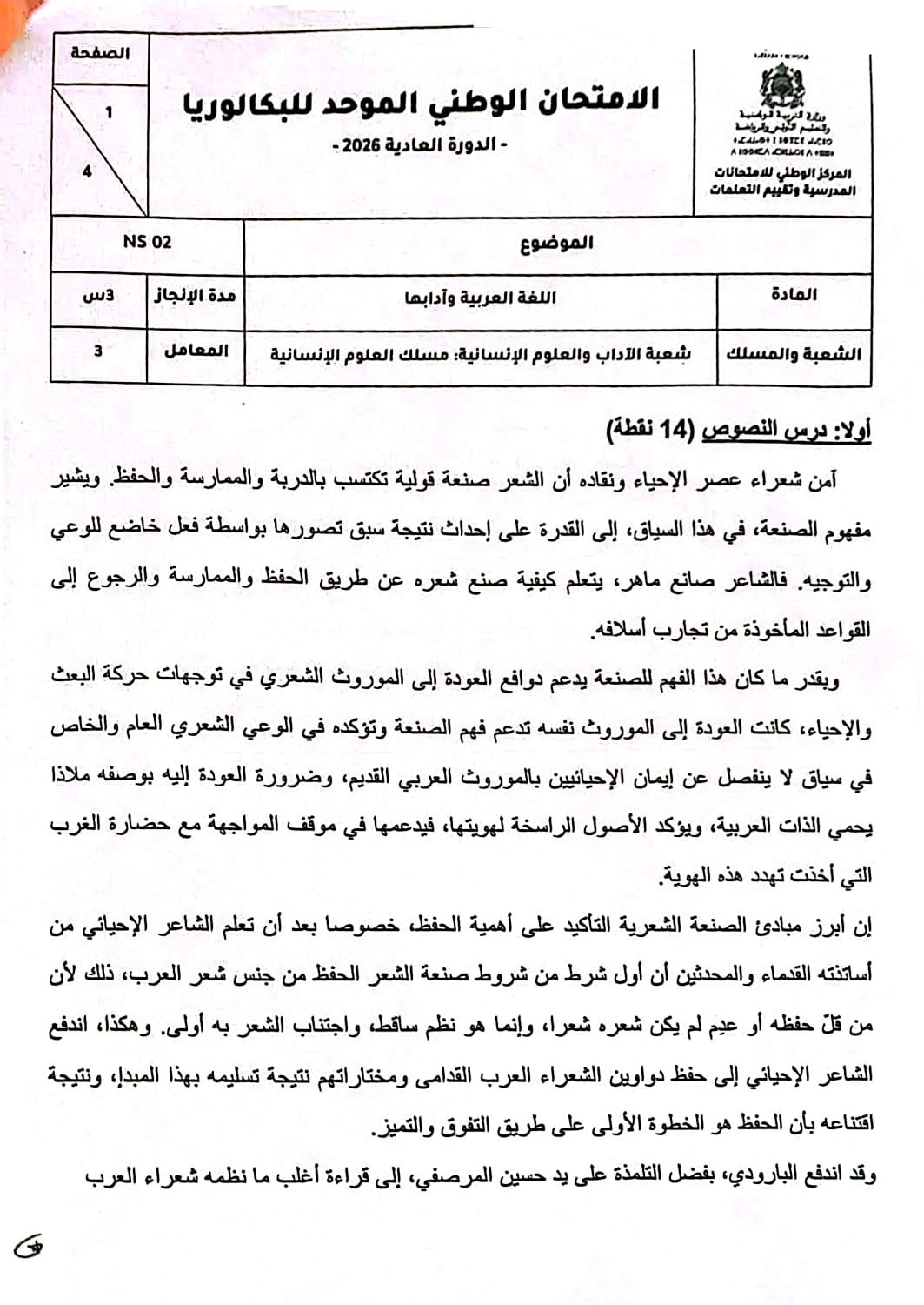 الامتحان الوطني اللغة العربية 2026 مسلك الآداب والعلوم الإنسانية - الصفحة 6