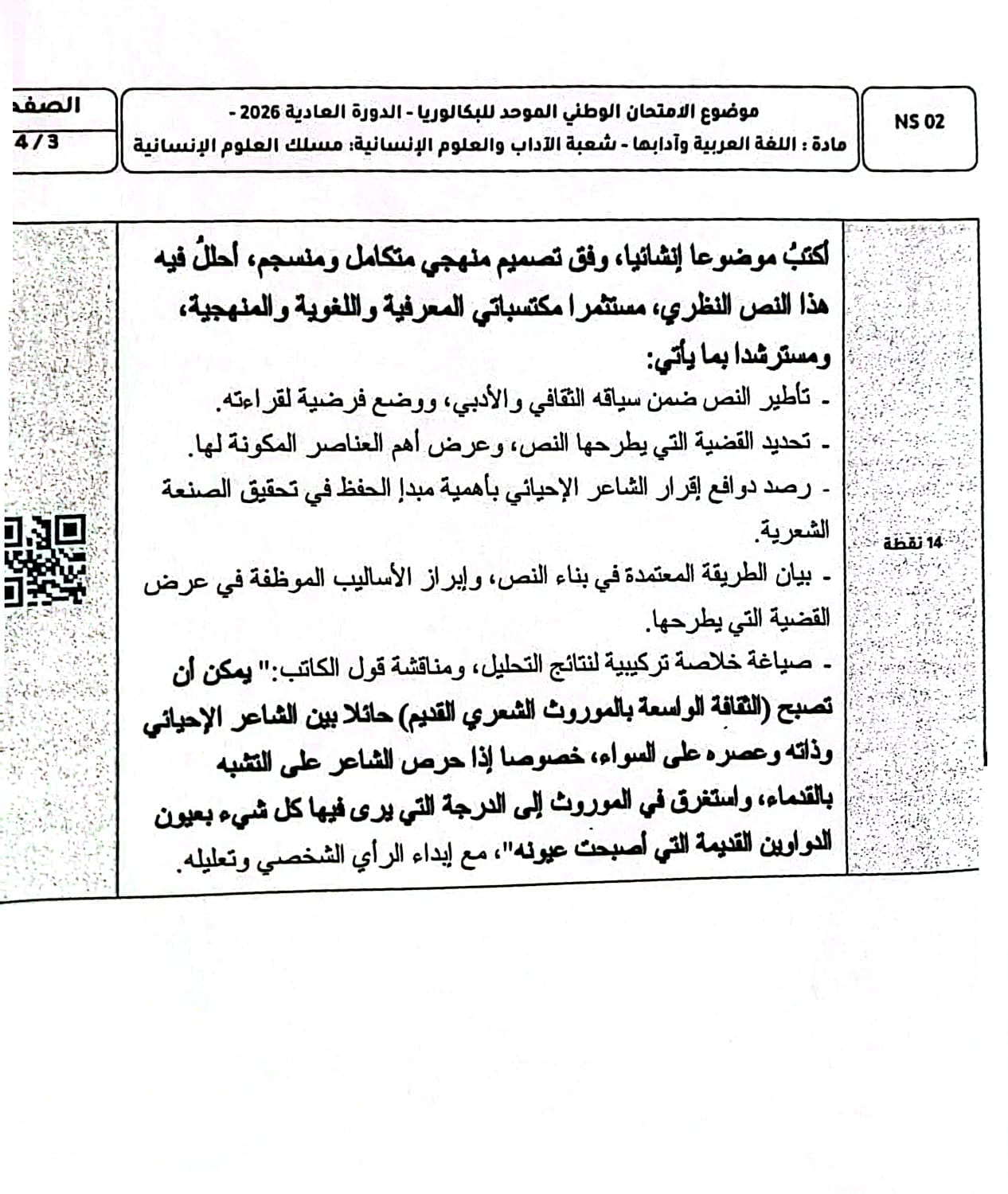 الامتحان الوطني اللغة العربية 2026 مسلك الآداب والعلوم الإنسانية - الصفحة 4