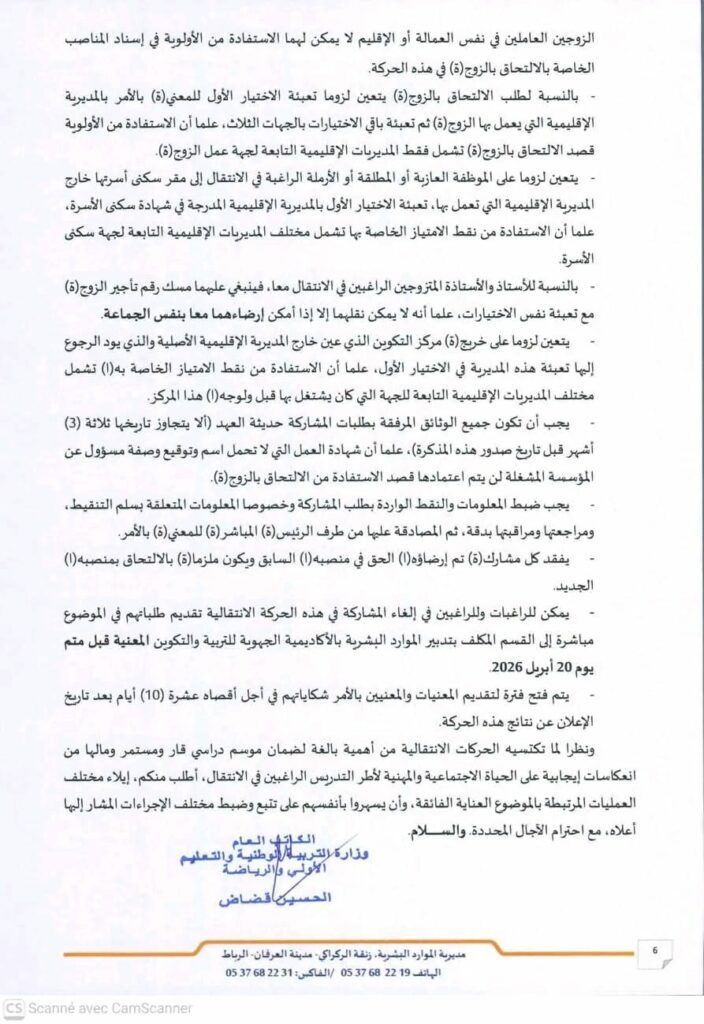 المذكرة الوزارية للحركة الانتقالية الصفحة 6