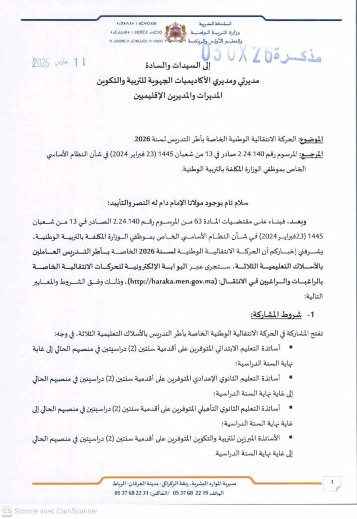 المذكرة الوزارية للحركة الانتقالية الصفحة 1
