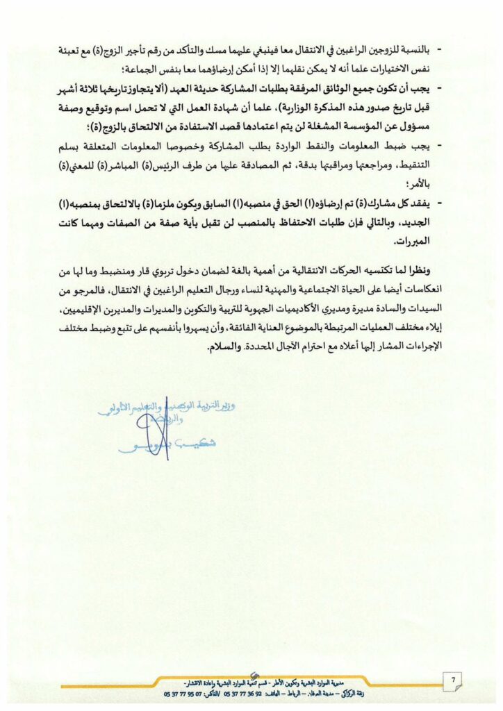 المذكرة الوزارية للحركة الانتقالية الصفحة 7