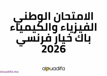الامتحان الوطني الفيزياء والكيمياء باك خيار فرنسي 2026